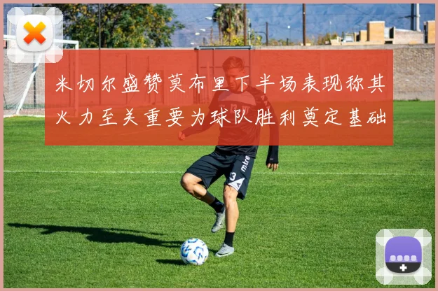 米切尔盛赞莫布里下半场表现称其火力至关重要为球队胜利奠定基础