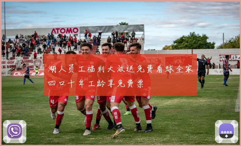 湖人员工福利大放送免费看球全家四口十年工龄享免费票